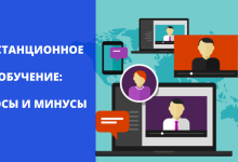 Photo of Онлайн-обучение: плюсы и минусы