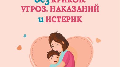 Photo of Воспитание без криков и наказаний
