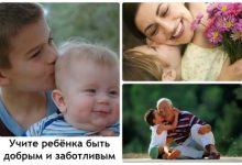 Photo of Как научить ребенка быть добрым