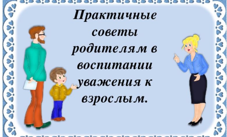 Photo of Как научить ребенка уважать старших