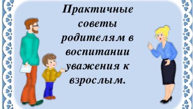 Photo of Как научить ребенка уважать старших