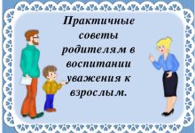 Photo of Как научить ребенка уважению