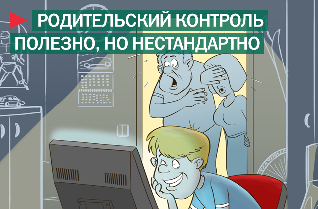 Photo of Родительский контроль: за и против