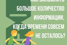 Photo of Техники запоминания информации